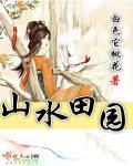 山水田园诗派 名词解释
