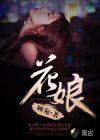 花娘探案