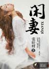 闲妻权臣