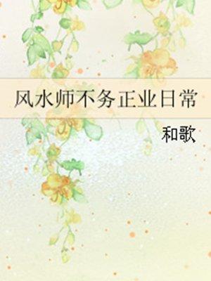 风水师不务正业日常书包网