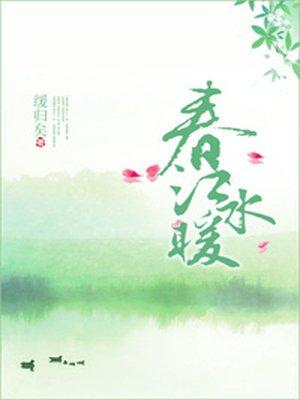 惠崇春江晚景