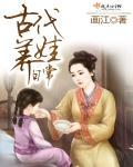 古代养娃日常作者