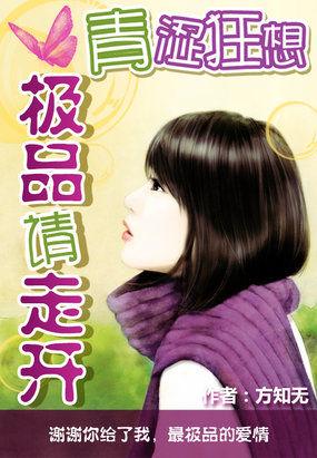 青涩禁果简介