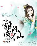 离仙是啥