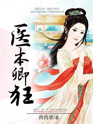医妃倾城本王求负责免费阅读