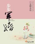 步步军婚许宸儿大结局是什么