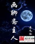 聊斋画壁寓意