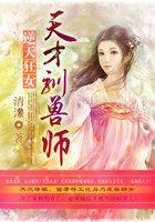 逆天驯兽狂妃