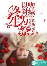 以吻封缄终生为祭全文免费