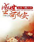 盛世长安三万里全诗原文