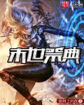 末世齐祭全文番外
