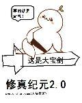 修仙文明存在吗