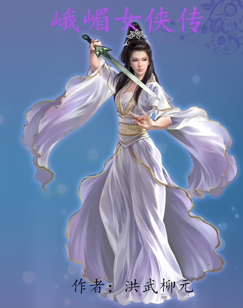 峨眉传全文阅读