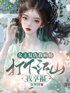 有没有女主复仇很爽的文
