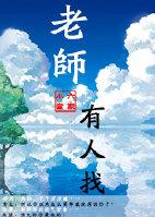 老师总找家长是骚扰吗