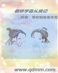 傲娇学姐作品