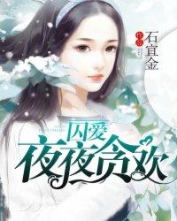 囚爱夜夜贪欢喜马拉雅