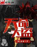 天命大反派免费观看
