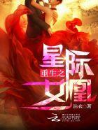 重生之星际女凰txt微盘
