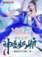 我有七个神兽奶娘听书在线听