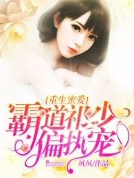 霸道祈少偏执宠