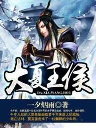 大夏王侯和烟雨楼故事背景介绍