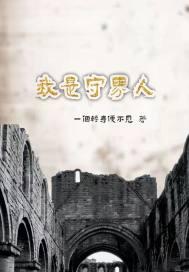 守界是什么意思