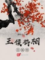 王侯将相出处