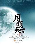 天下明月夜的下一句是