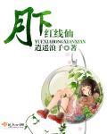 月下有红绳有吗