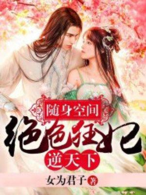 随身空间之绝宠神妻免费阅读