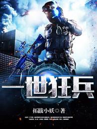 一世狂兵 第563章