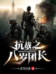 抗战之八岁团长免费阅读全文