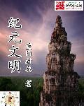 文明纪元礼包兑换码