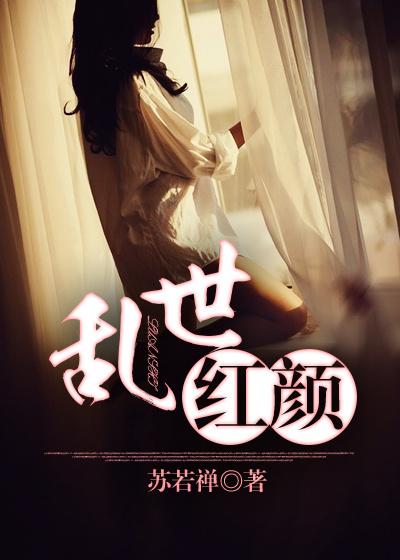 乱世红颜惹人醉短剧合集