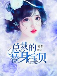 总裁的替身替身