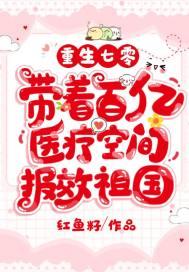 重生七零之带着空间去种田全文免费阅读