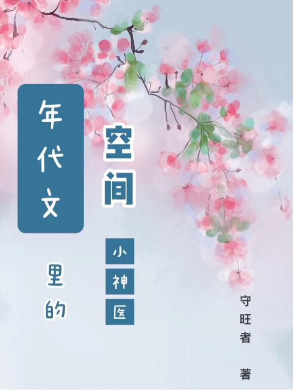 年代文有空间的