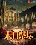 末地祭坛