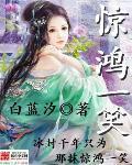 惊鸿一笑惹天娇全集哪里看