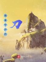 守护用什么武器