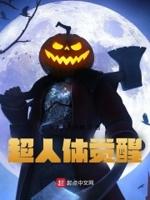 超人体果实