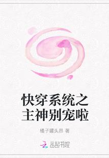 快穿系统主神大人开撩吗?
