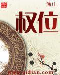 权位者的游戏无限流 入梦倾小