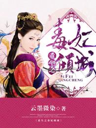 重生之毒妃倾城全文免费阅读笔趣阁