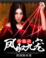 帝凰全文