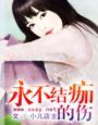 不让伤口结痂会愈合吗?
