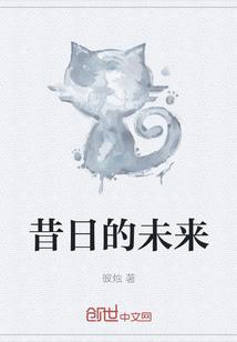 昔日的未来的