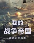 我的帝国战争游戏23