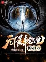 轮回无限游戏